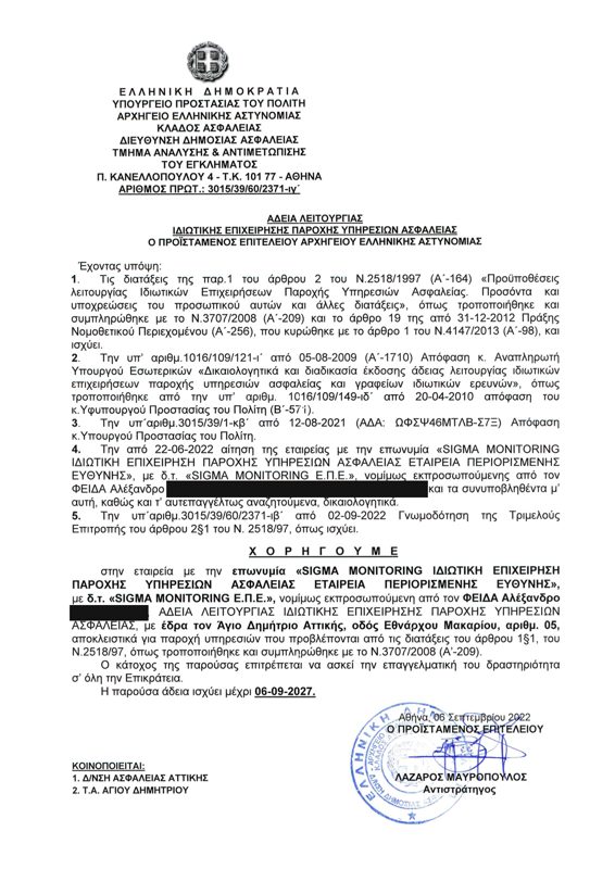 Ιδιωτική Επιχείρηση Παροχής Υπηρεσιών Ασφαλείας
